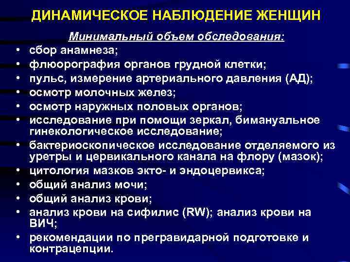 ДИНАМИЧЕСКОЕ НАБЛЮДЕНИЕ ЖЕНЩИН • • • Минимальный объем обследования: сбор анамнеза; флюорография органов грудной