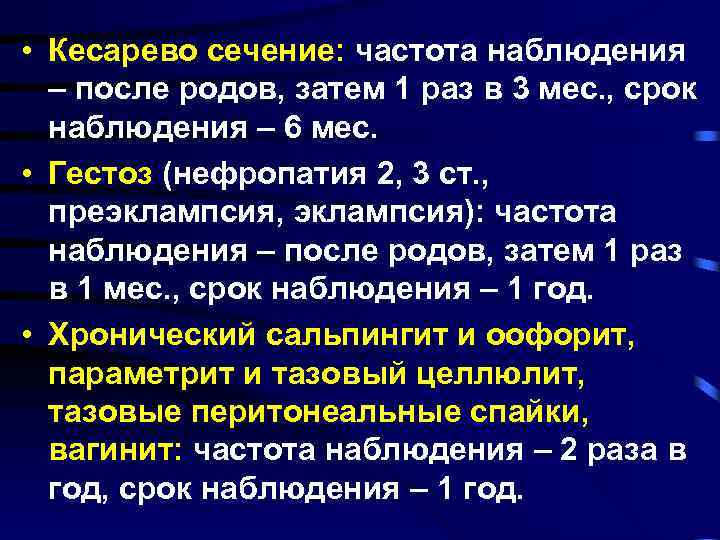  • Кесарево сечение: частота наблюдения – после родов, затем 1 раз в 3