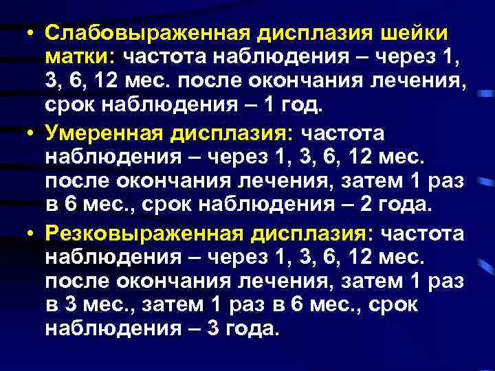  • Слабовыраженная дисплазия шейки матки: частота наблюдения – через 1, 3, 6, 12