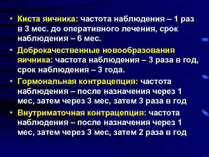  • Киста яичника: частота наблюдения – 1 раз в 3 мес. до оперативного