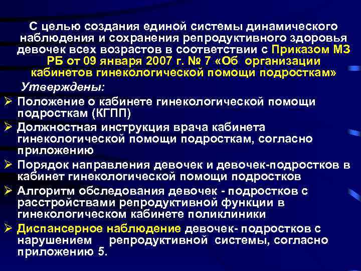 С целью создания единой системы динамического наблюдения и сохранения репродуктивного здоровья девочек всех возрастов