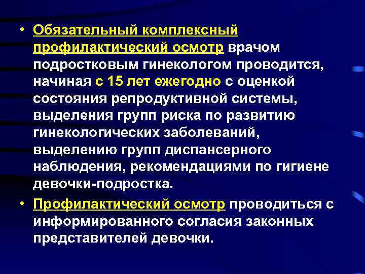  • Обязательный комплексный профилактический осмотр врачом подростковым гинекологом проводится, начиная с 15 лет