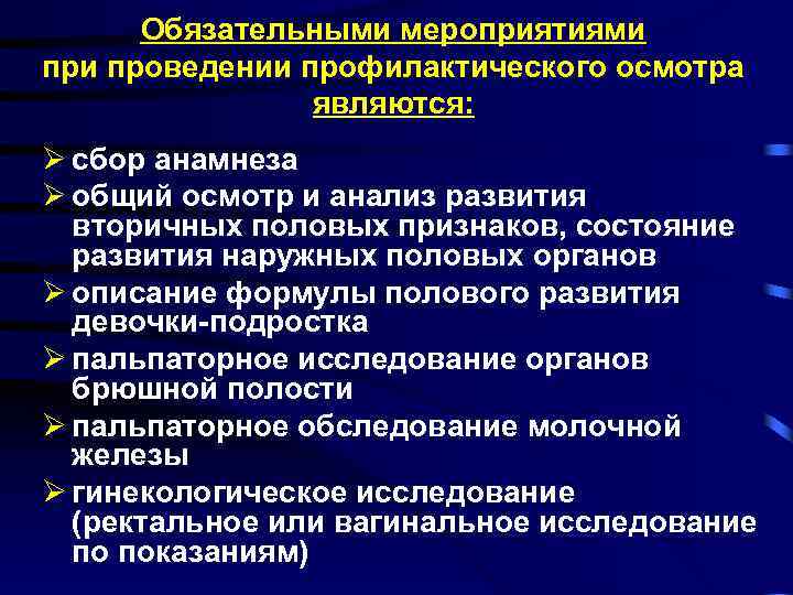 Обязательными мероприятиями проведении профилактического осмотра являются: Ø сбор анамнеза Ø общий осмотр и анализ
