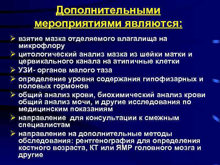 Дополнительными мероприятиями являются: Ø взятие мазка отделяемого влагалища на микрофлору Ø цитологический анализ мазка