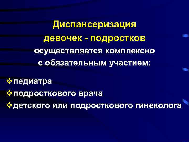 Подсистема диспансеризации детей. Диспансеризация девочек подростков. Диспансеризация девушек подростков это.