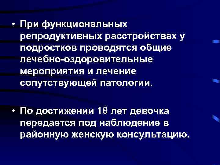  • При функциональных репродуктивных расстройствах у подростков проводятся общие лечебно-оздоровительные мероприятия и лечение