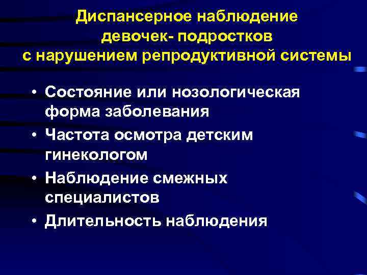 Диспансерное наблюдение девочек- подростков с нарушением репродуктивной системы • Состояние или нозологическая форма заболевания