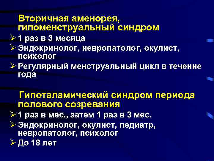 Вторичная аменорея, гипоменструальный синдром Ø 1 раз в 3 месяца Ø Эндокринолог, невропатолог, окулист,