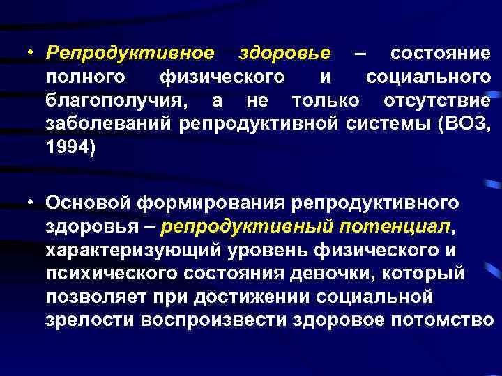  • Репродуктивное здоровье – состояние полного физического и социального благополучия, а не только