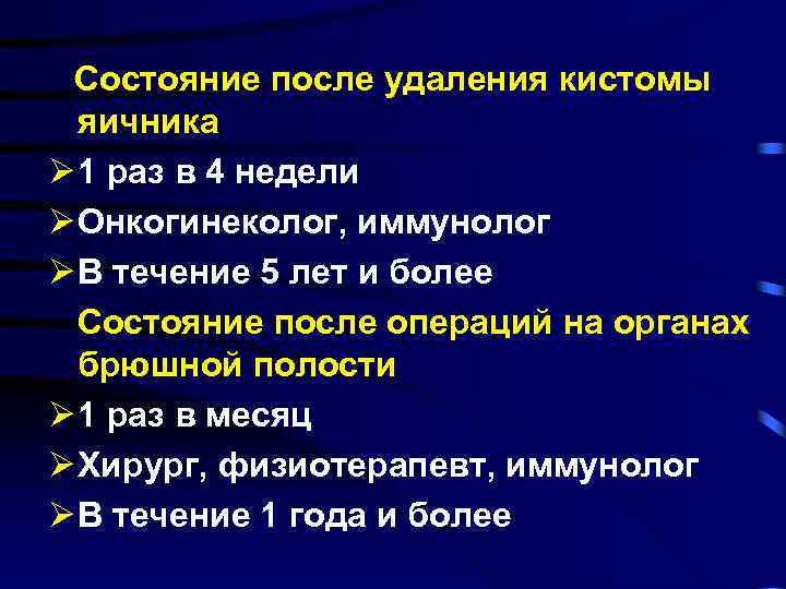 Состояние после удаления кистомы яичника Ø 1 раз в 4 недели Ø Онкогинеколог, иммунолог