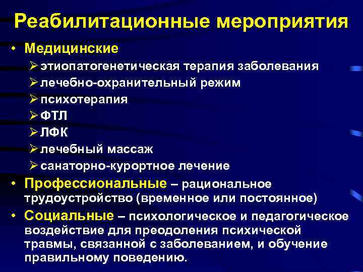 Реабилитационные мероприятия • Медицинские Ø этиопатогенетическая терапия заболевания Ø лечебно-охранительный режим Ø психотерапия Ø