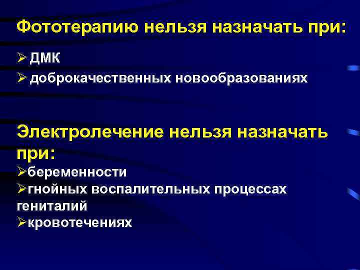 Фототерапию нельзя назначать при: Ø ДМК Ø доброкачественных новообразованиях Электролечение нельзя назначать при: Øбеременности