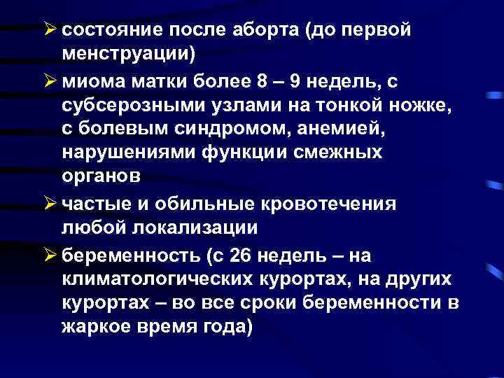 Ø состояние после аборта (до первой менструации) Ø миома матки более 8 – 9