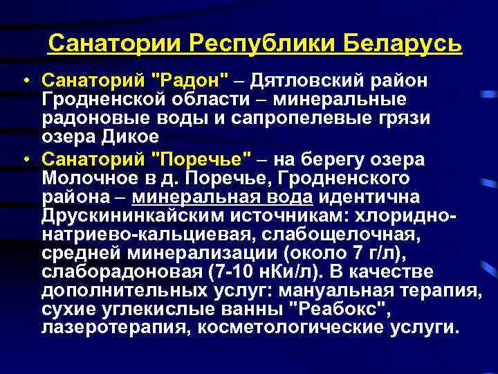 Санатории Республики Беларусь • Санаторий "Радон" Дятловский район Гродненской области минеральные радоновые воды и