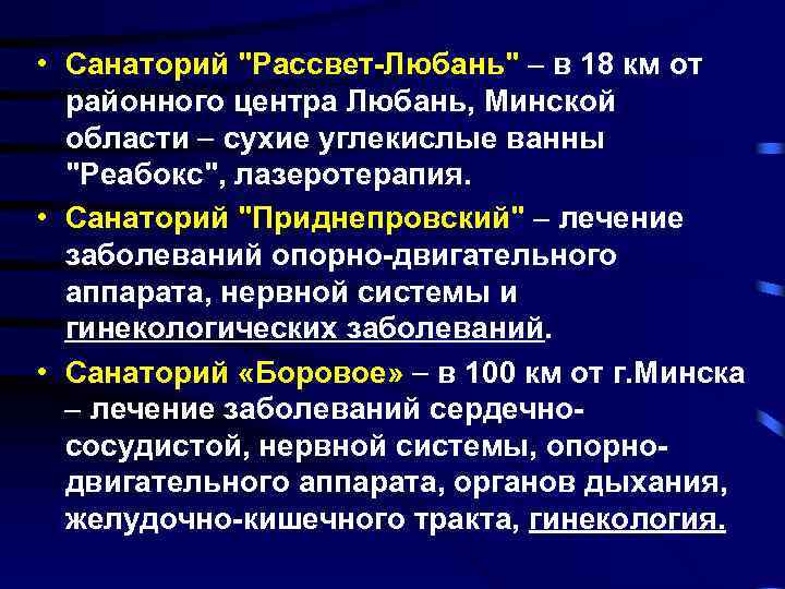  • Санаторий "Рассвет-Любань" в 18 км от районного центра Любань, Минской области сухие