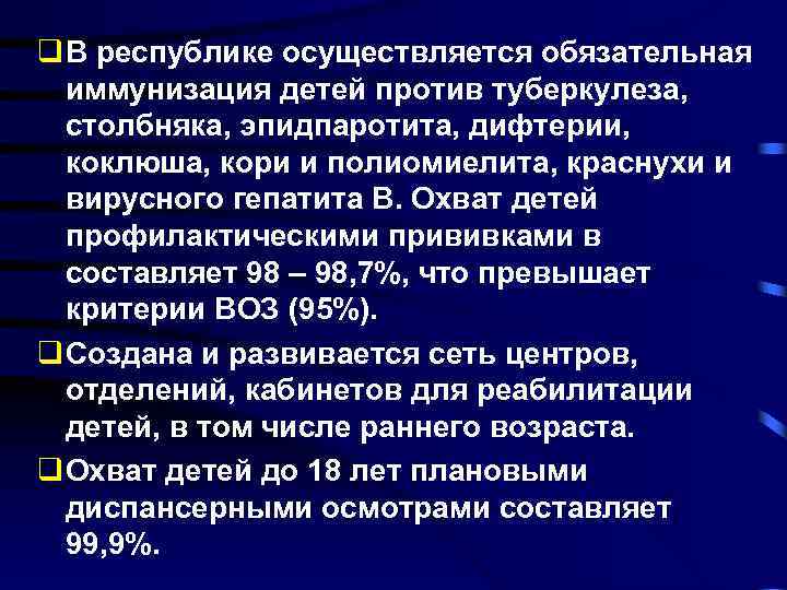 q В республике осуществляется обязательная иммунизация детей против туберкулеза, столбняка, эпидпаротита, дифтерии, коклюша, кори