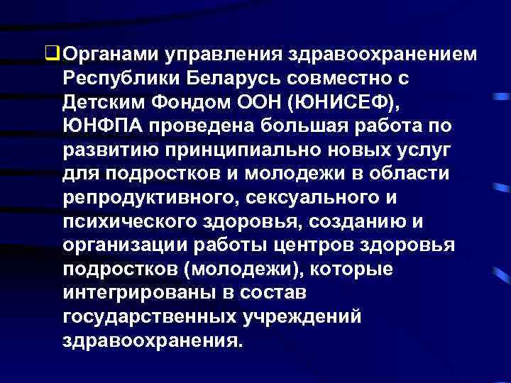q Органами управления здравоохранением Республики Беларусь совместно с Детским Фондом ООН (ЮНИСЕФ), ЮНФПА проведена