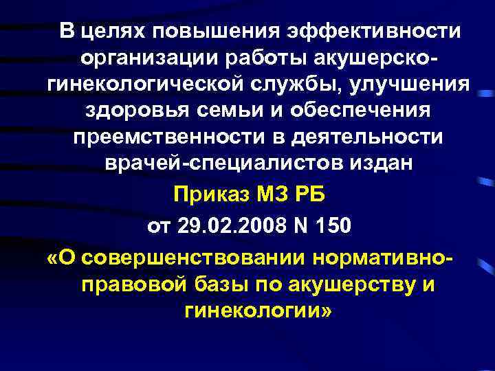 В целях повышения эффективности организации работы акушерскогинекологической службы, улучшения здоровья семьи и обеспечения преемственности