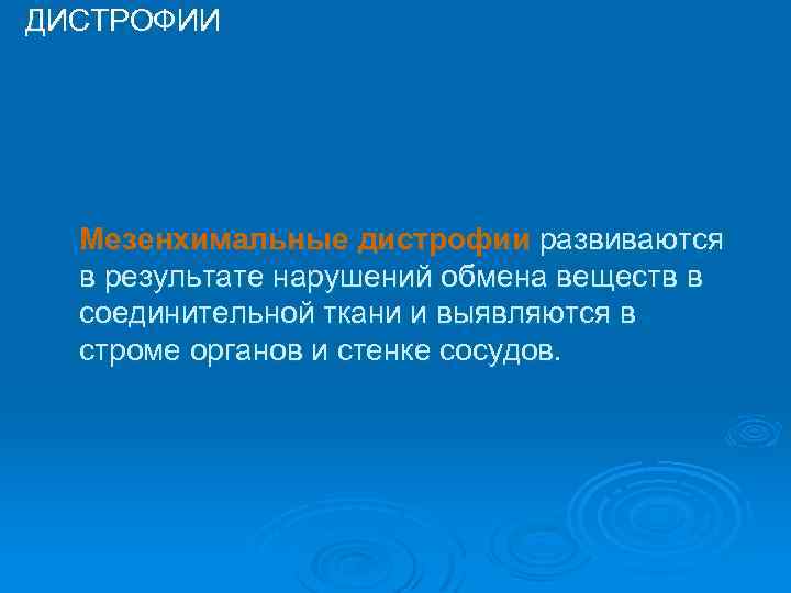 ДИСТРОФИИ Мезенхимальные дистрофии развиваются в результате нарушений обмена веществ в соединительной ткани и выявляются