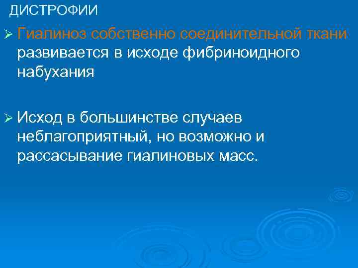 ДИСТРОФИИ Ø Гиалиноз собственно соединительной ткани развивается в исходе фибриноидного набухания Ø Исход в