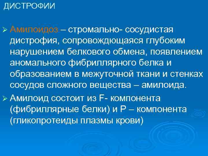 ДИСТРОФИИ Ø Амилоидоз – стромально- сосудистая дистрофия, сопровождющаяся глубоким нарушением белкового обмена, появлением аномального