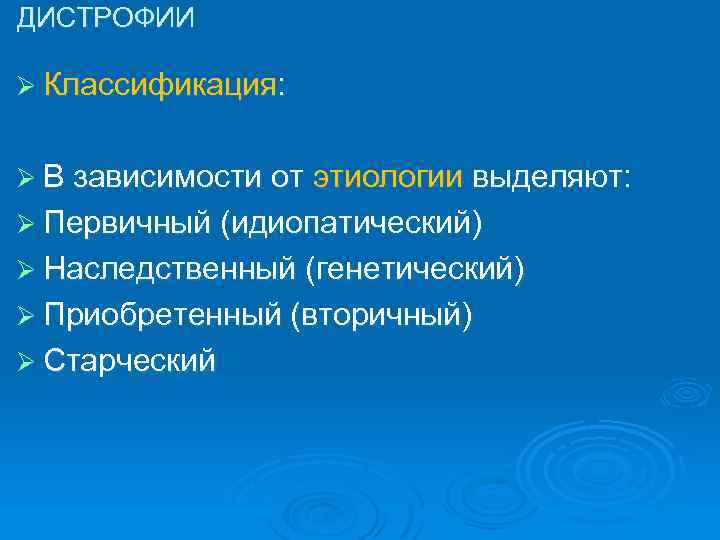 ДИСТРОФИИ Ø Классификация: Ø В зависимости от этиологии выделяют: Ø Первичный (идиопатический) Ø Наследственный