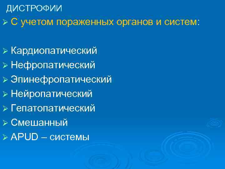 ДИСТРОФИИ Ø С учетом пораженных органов и систем: Ø Кардиопатический Ø Нефропатический Ø Эпинефропатический
