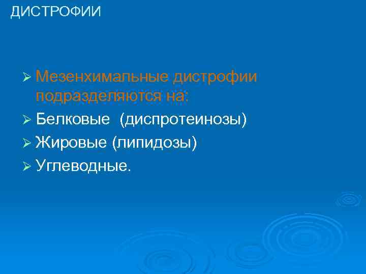 ДИСТРОФИИ Ø Мезенхимальные дистрофии подразделяются на: Ø Белковые (диспротеинозы) Ø Жировые (липидозы) Ø Углеводные.