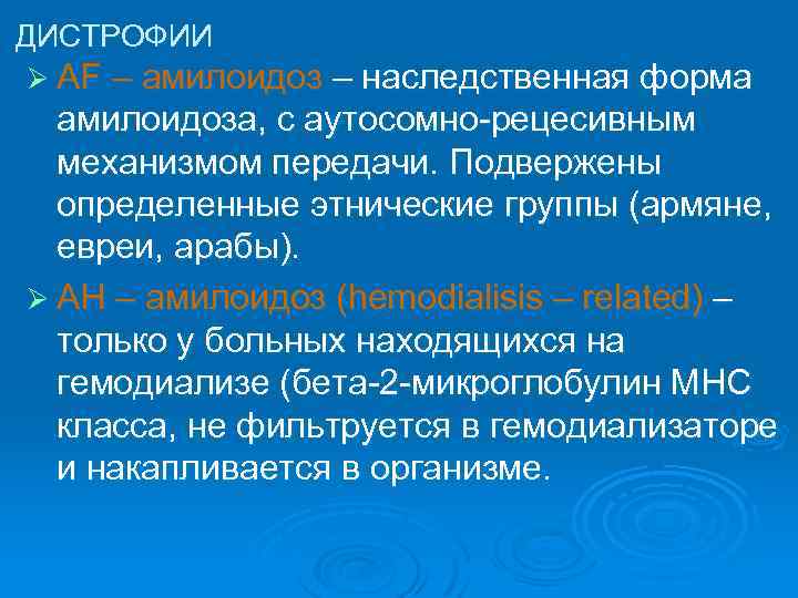 ДИСТРОФИИ Ø AF – амилоидоз – наследственная форма амилоидоза, с аутосомно-рецесивным механизмом передачи. Подвержены