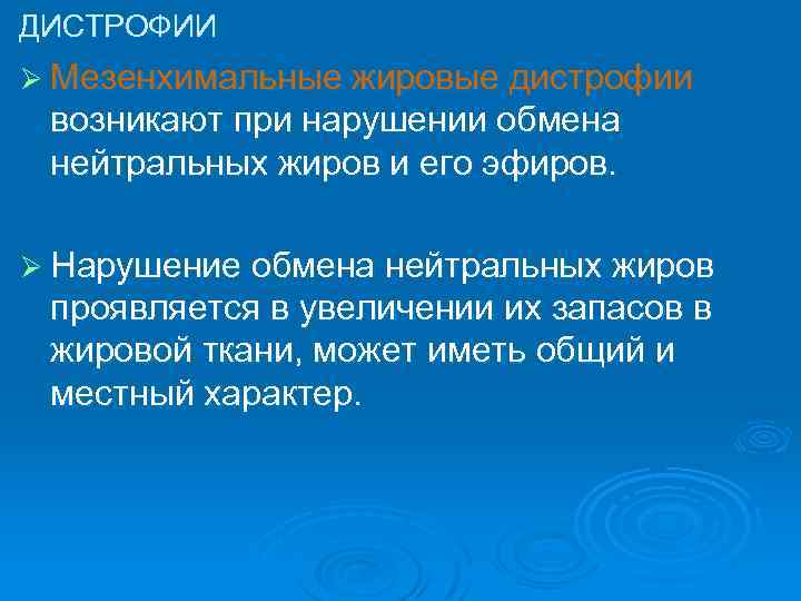 ДИСТРОФИИ Ø Мезенхимальные жировые дистрофии возникают при нарушении обмена нейтральных жиров и его эфиров.