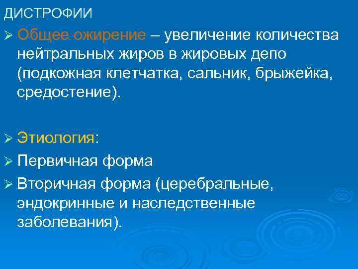 ДИСТРОФИИ Ø Общее ожирение – увеличение количества нейтральных жиров в жировых депо (подкожная клетчатка,