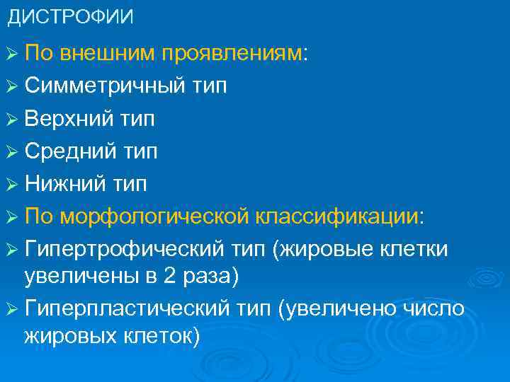 ДИСТРОФИИ Ø По внешним проявлениям: Ø Симметричный тип Ø Верхний тип Ø Средний тип
