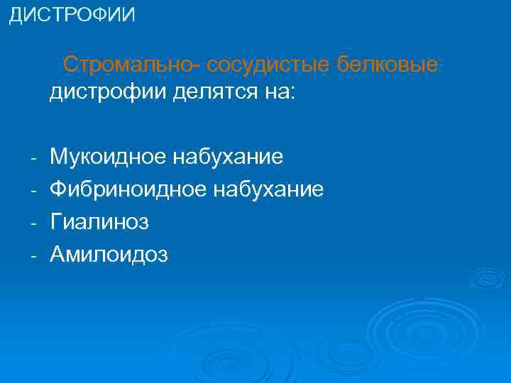ДИСТРОФИИ Стромально- сосудистые белковые дистрофии делятся на: - Мукоидное набухание Фибриноидное набухание Гиалиноз Амилоидоз