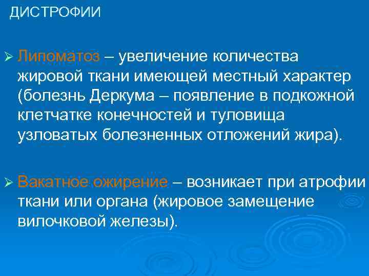 ДИСТРОФИИ Ø Липоматоз – увеличение количества жировой ткани имеющей местный характер (болезнь Деркума –