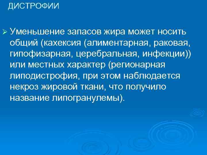 ДИСТРОФИИ Ø Уменьшение запасов жира может носить общий (кахексия (алиментарная, раковая, гипофизарная, церебральная, инфекции))