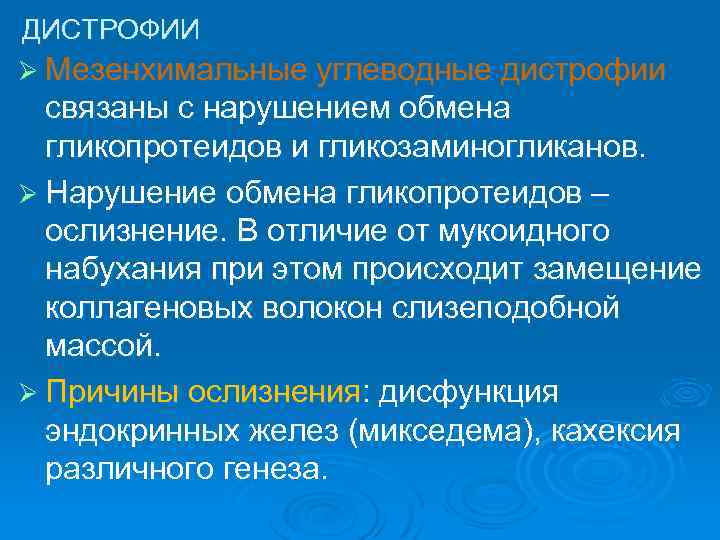 ДИСТРОФИИ Ø Мезенхимальные углеводные дистрофии связаны с нарушением обмена гликопротеидов и гликозаминогликанов. Ø Нарушение