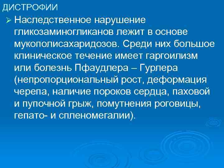 ДИСТРОФИИ Ø Наследственное нарушение гликозаминогликанов лежит в основе мукополисахаридозов. Среди них большое клиническое течение