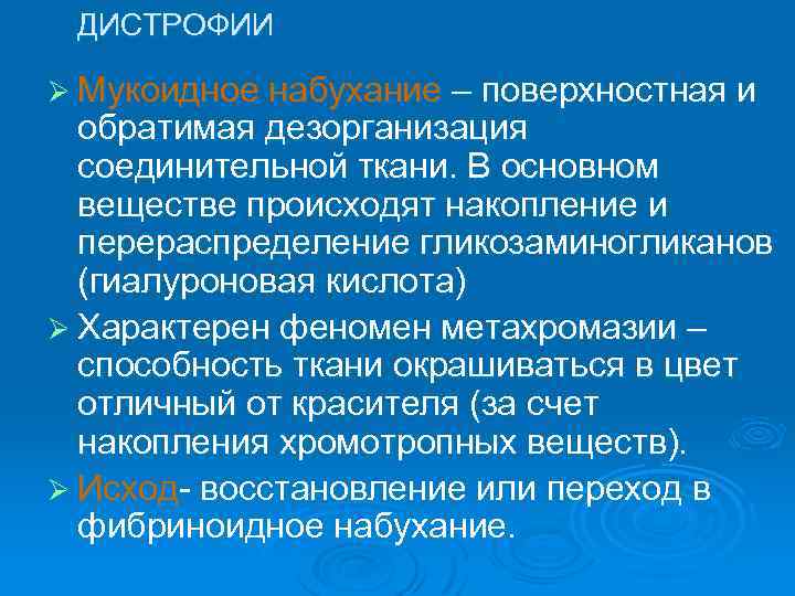 ДИСТРОФИИ Ø Мукоидное набухание – поверхностная и обратимая дезорганизация соединительной ткани. В основном веществе