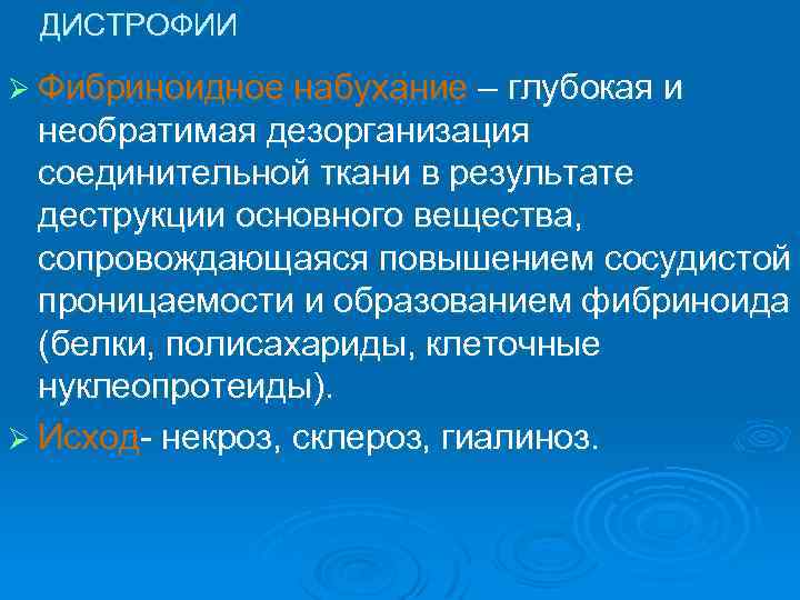 ДИСТРОФИИ Ø Фибриноидное набухание – глубокая и необратимая дезорганизация соединительной ткани в результате деструкции