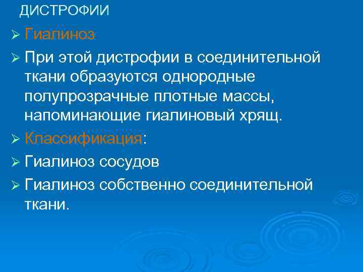 ДИСТРОФИИ Ø Гиалиноз Ø При этой дистрофии в соединительной ткани образуются однородные полупрозрачные плотные