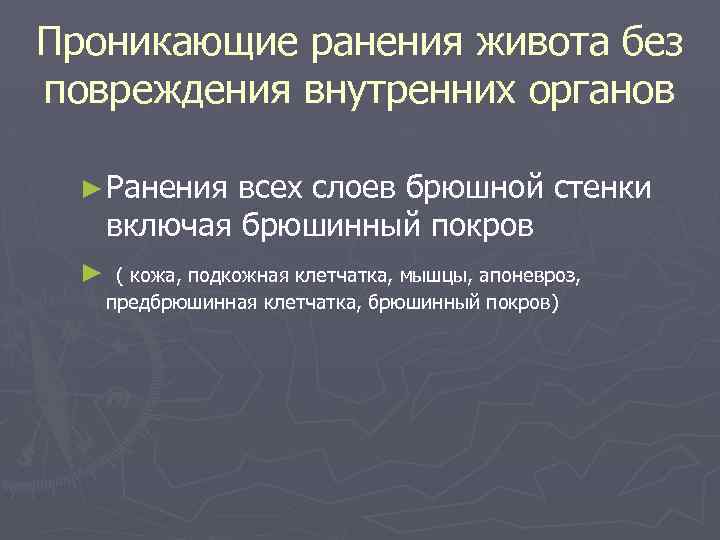 Проникающие ранения живота без повреждения внутренних органов ► Ранения всех слоев брюшной стенки включая