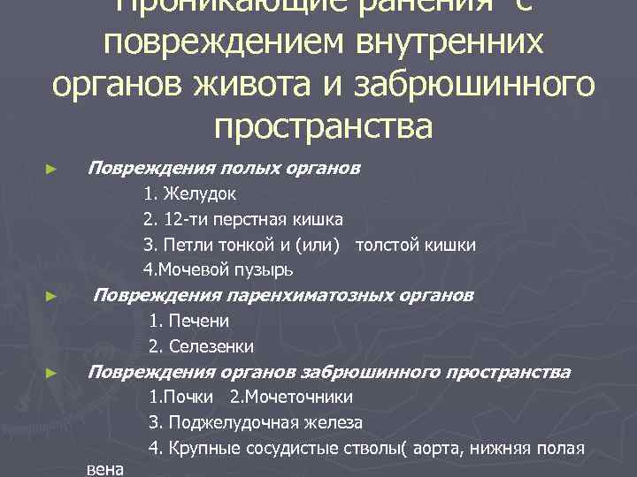 Проникающие ранения с повреждением внутренних органов живота и забрюшинного пространства ► Повреждения полых органов