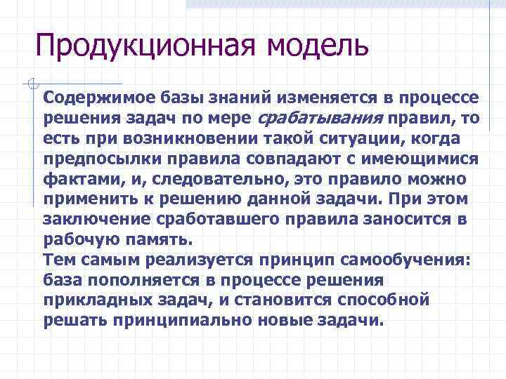 Продукционная модель Содержимое базы знаний изменяется в процессе решения задач по мере срабатывания правил,
