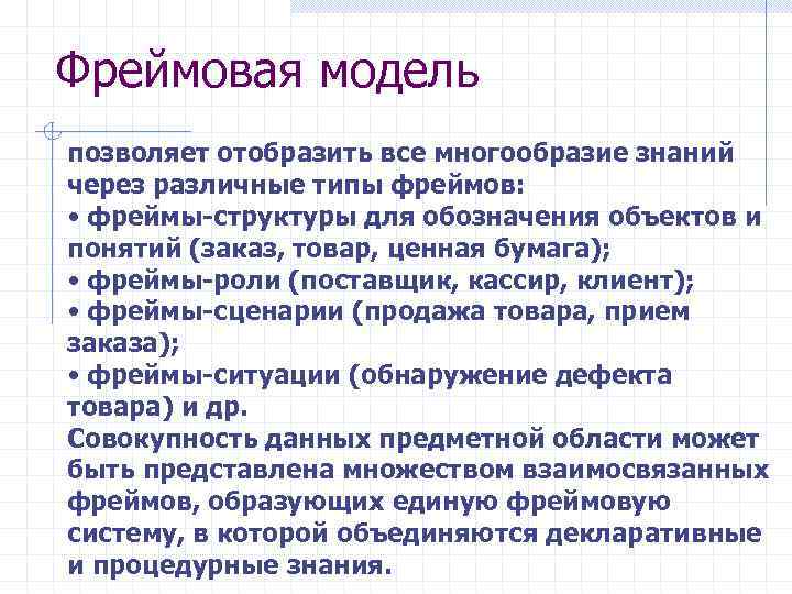 Фреймовая модель позволяет отобразить все многообразие знаний через различные типы фреймов: • фреймы-структуры для