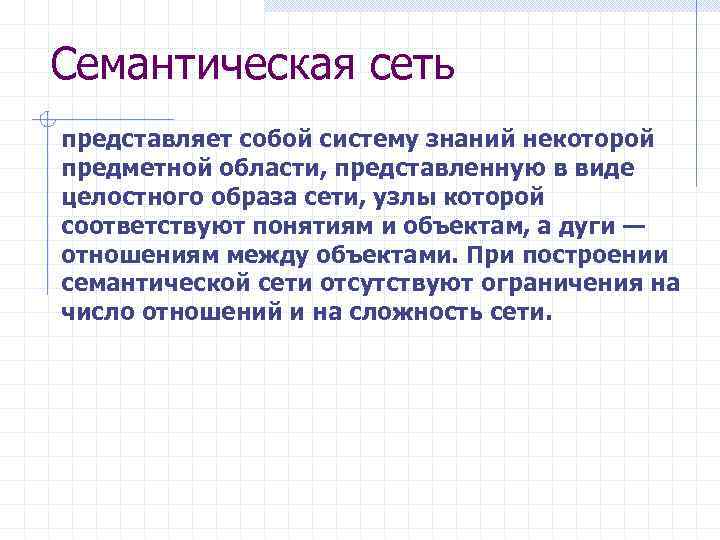 Семантическая сеть представляет собой систему знаний некоторой предметной области, представленную в виде целостного образа