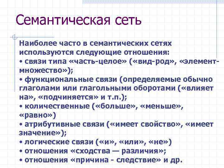 Семантическая сеть Наиболее часто в семантических сетях используются следующие отношения: • связи типа «часть-целое»