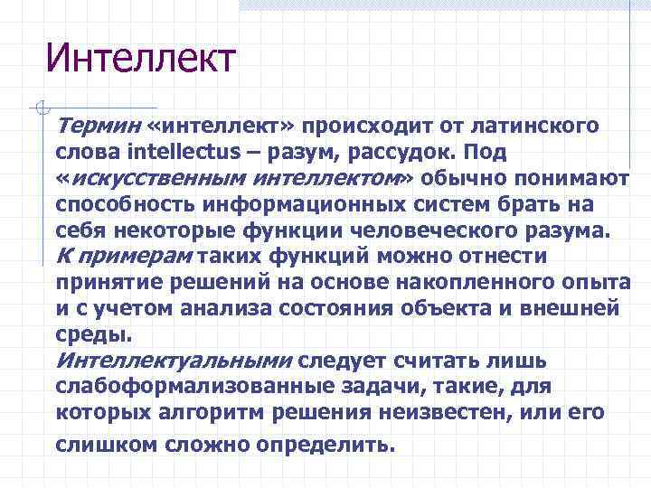 Интеллект Термин «интеллект» происходит от латинского слова intellectus – разум, рассудок. Под «искусственным интеллектом»