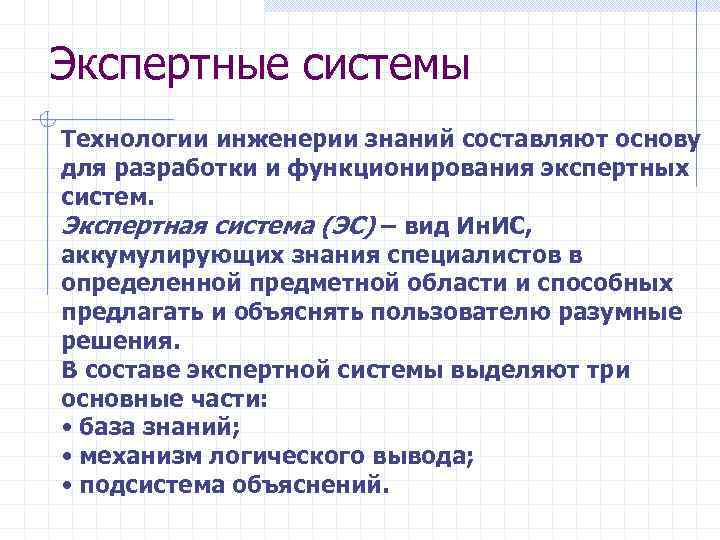 Экспертные системы Технологии инженерии знаний составляют основу для разработки и функционирования экспертных систем. Экспертная
