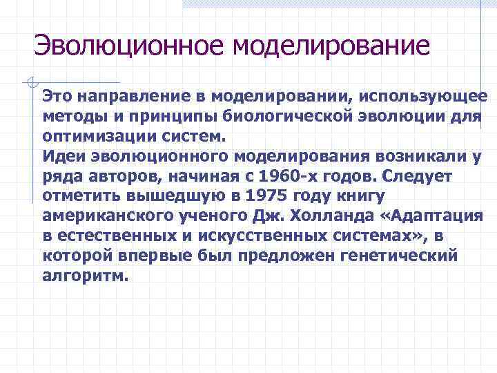 Эволюционное моделирование Это направление в моделировании, использующее методы и принципы биологической эволюции для оптимизации
