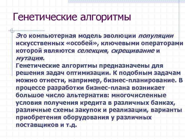 Генетические алгоритмы Это компьютерная модель эволюции популяции искусственных «особей» , ключевыми операторами которой являются